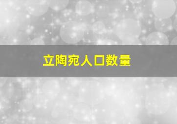 立陶宛人口数量