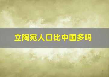 立陶宛人口比中国多吗