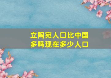 立陶宛人口比中国多吗现在多少人口