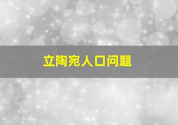 立陶宛人口问题