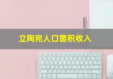 立陶宛人口面积收入