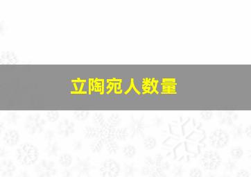 立陶宛人数量