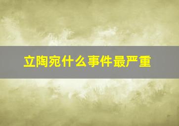 立陶宛什么事件最严重