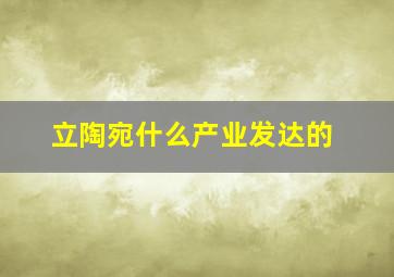 立陶宛什么产业发达的