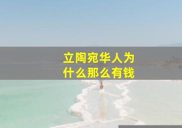 立陶宛华人为什么那么有钱