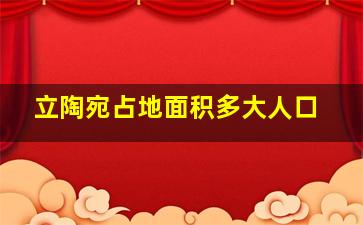 立陶宛占地面积多大人口