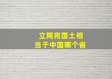 立陶宛国土相当于中国哪个省