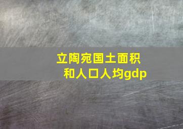 立陶宛国土面积和人口人均gdp