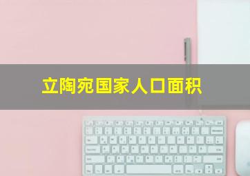 立陶宛国家人口面积