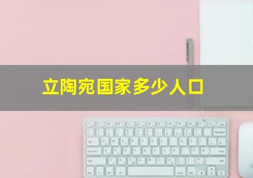 立陶宛国家多少人口