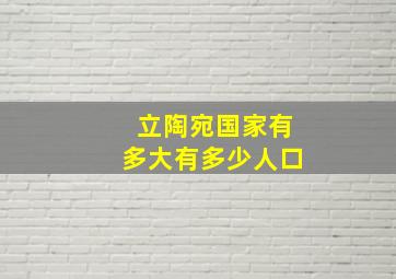 立陶宛国家有多大有多少人口