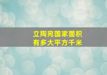 立陶宛国家面积有多大平方千米