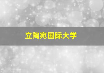 立陶宛国际大学