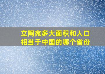 立陶宛多大面积和人口相当于中国的哪个省份