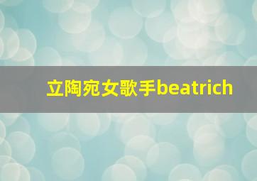 立陶宛女歌手beatrich