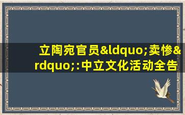 立陶宛官员“卖惨”:中立文化活动全告停