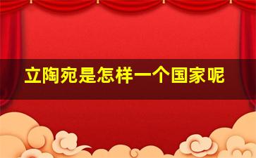 立陶宛是怎样一个国家呢