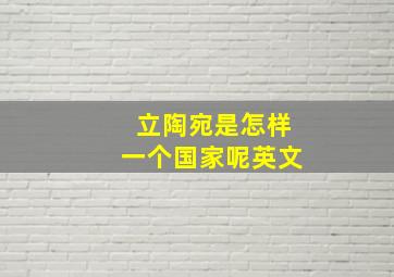 立陶宛是怎样一个国家呢英文