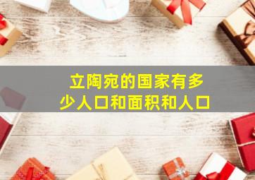 立陶宛的国家有多少人口和面积和人口