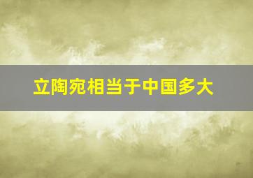 立陶宛相当于中国多大