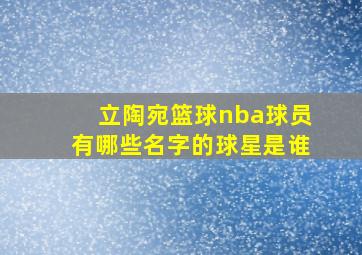 立陶宛篮球nba球员有哪些名字的球星是谁