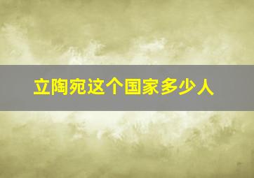 立陶宛这个国家多少人