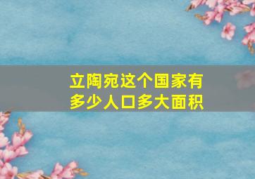 立陶宛这个国家有多少人口多大面积