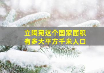 立陶宛这个国家面积有多大平方千米人口