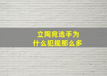 立陶宛选手为什么犯规那么多