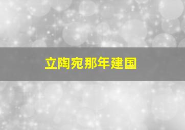 立陶宛那年建国