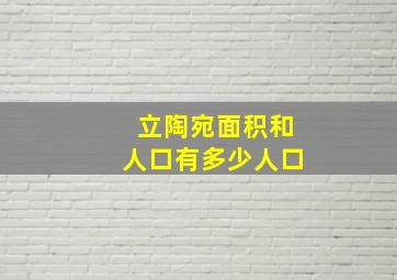 立陶宛面积和人口有多少人口