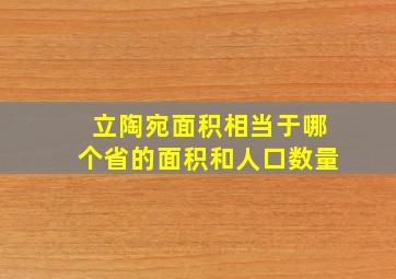 立陶宛面积相当于哪个省的面积和人口数量