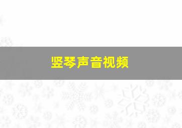 竖琴声音视频