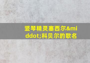 竖琴精灵塞西尔·科贝尔的歌名