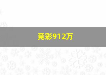 竞彩912万