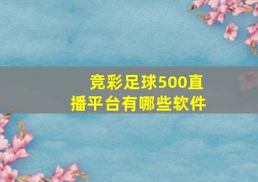 竞彩足球500直播平台有哪些软件