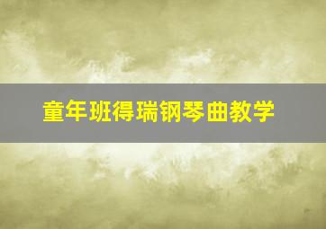 童年班得瑞钢琴曲教学