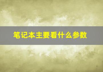 笔记本主要看什么参数