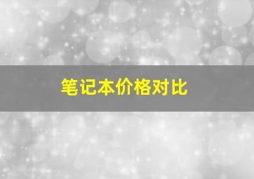 笔记本价格对比