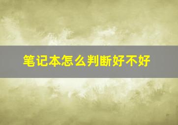 笔记本怎么判断好不好