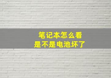 笔记本怎么看是不是电池坏了