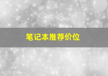 笔记本推荐价位