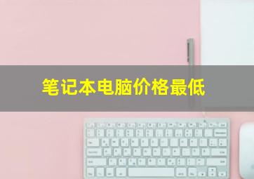 笔记本电脑价格最低