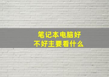 笔记本电脑好不好主要看什么