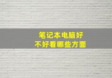 笔记本电脑好不好看哪些方面