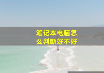 笔记本电脑怎么判断好不好