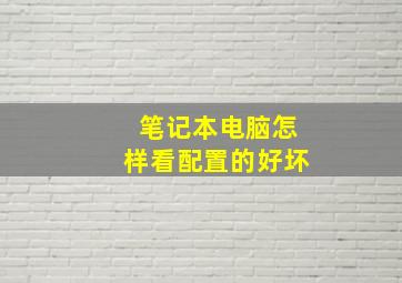 笔记本电脑怎样看配置的好坏