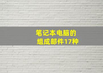 笔记本电脑的组成部件17种