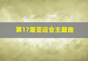 第17届亚运会主题曲