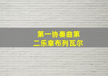 第一协奏曲第二乐章布列瓦尔